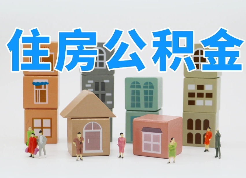舟山温州公积金提取代办（温州提取住房公积金需要什么材料）